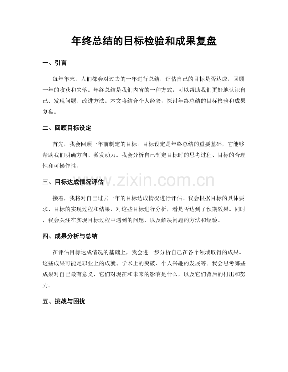 年终总结的目标检验和成果复盘.docx_第1页
