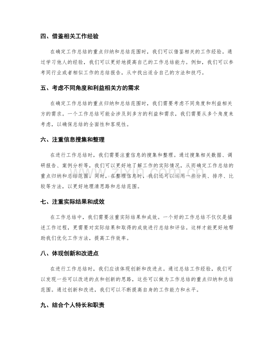 工作总结的重点归纳和总结范围确定技巧解读.docx_第2页