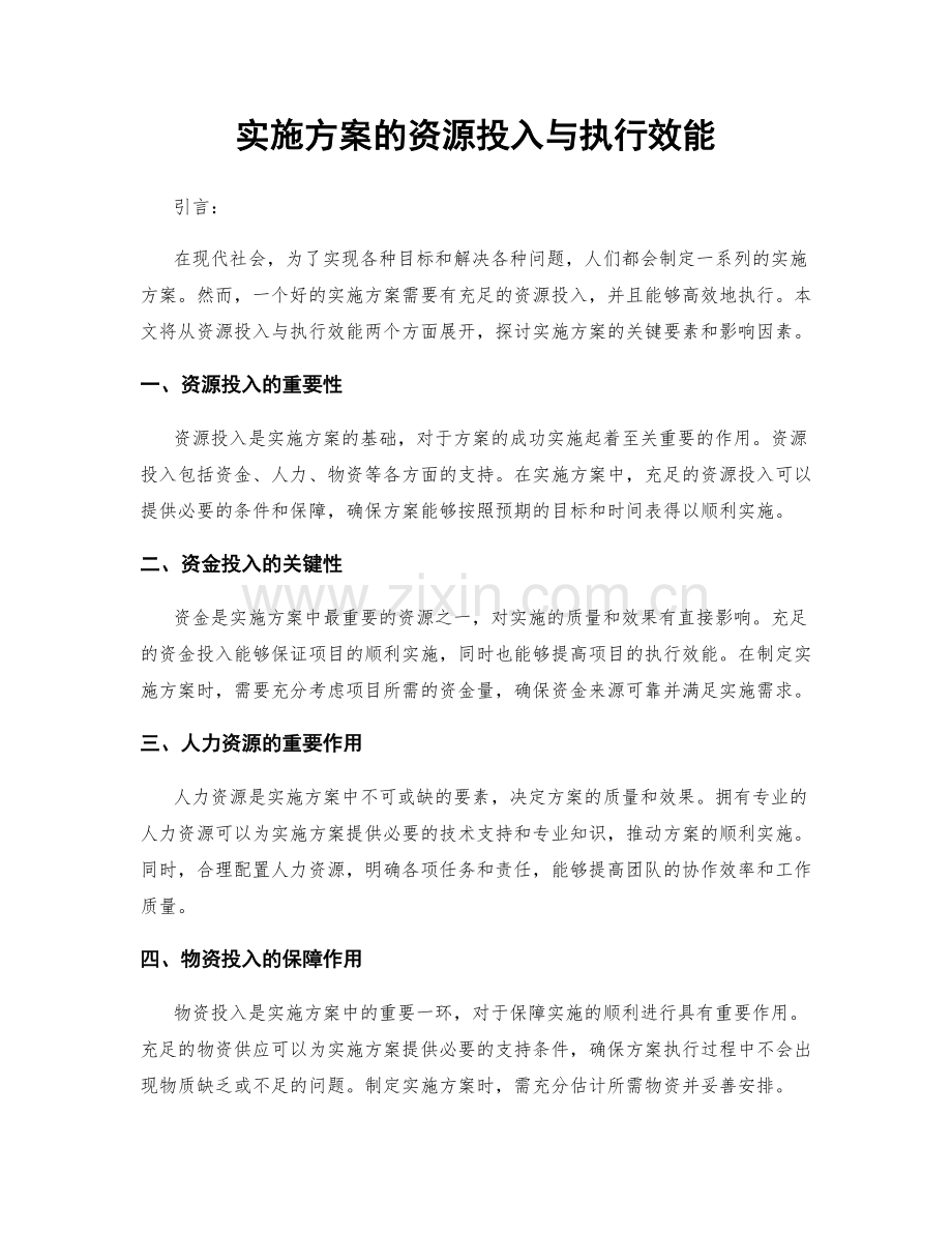 实施方案的资源投入与执行效能.docx_第1页