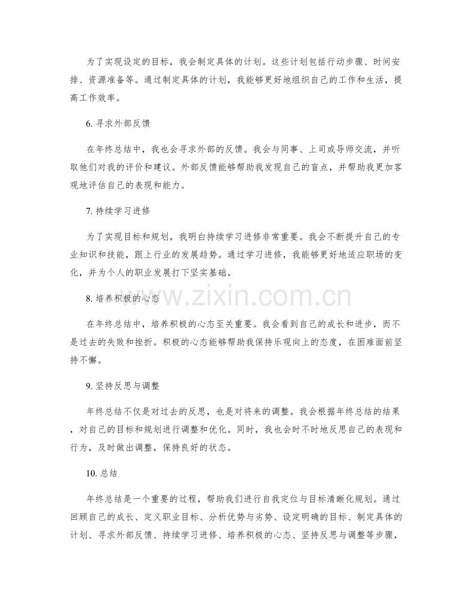 年终总结中的自我定位与目标清晰化规划.docx_第2页