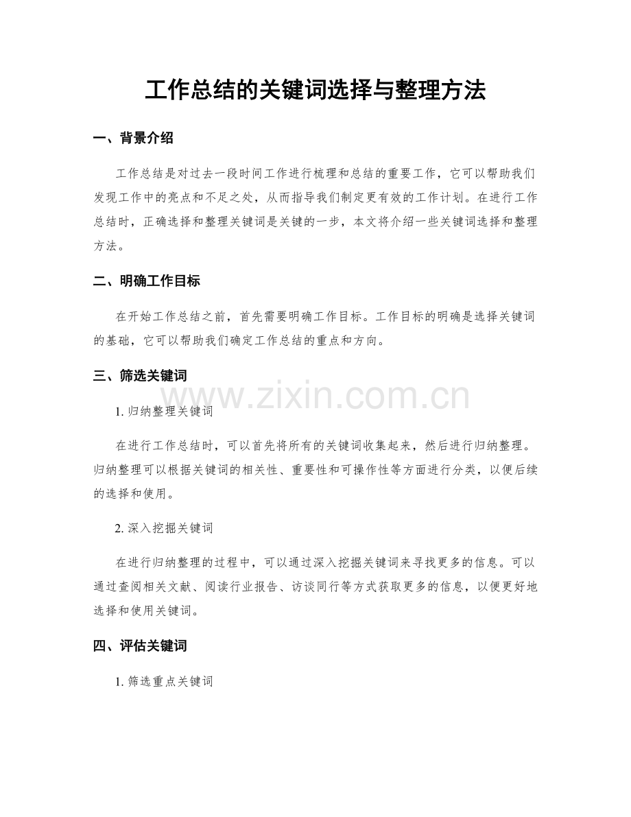 工作总结的关键词选择与整理方法.docx_第1页
