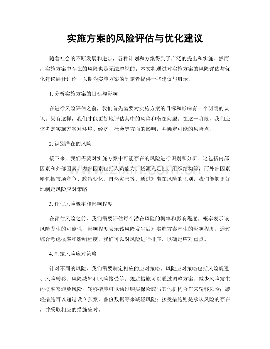 实施方案的风险评估与优化建议.docx_第1页