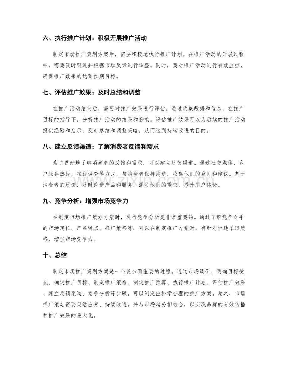 制定市场推广策划方案的方法总结.docx_第2页