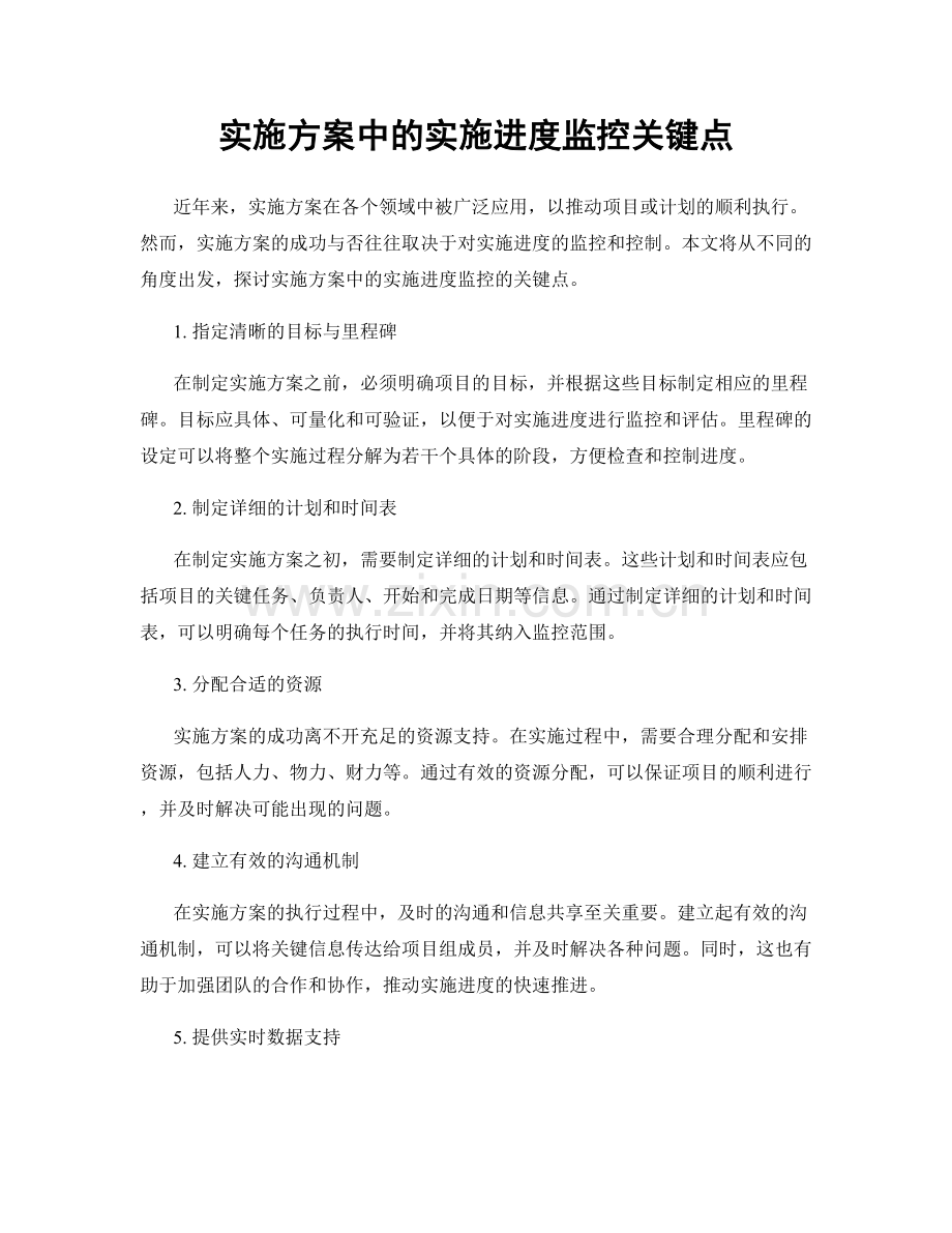 实施方案中的实施进度监控关键点.docx_第1页