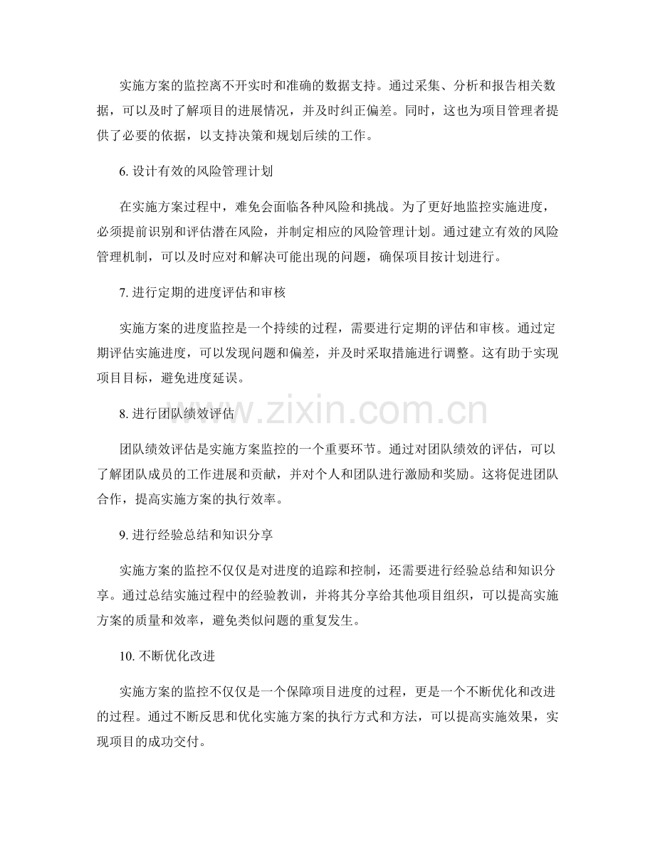 实施方案中的实施进度监控关键点.docx_第2页
