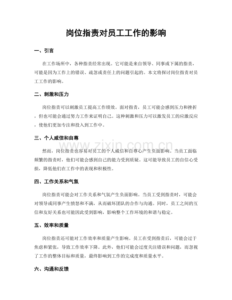 岗位职责对员工工作的影响.docx_第1页
