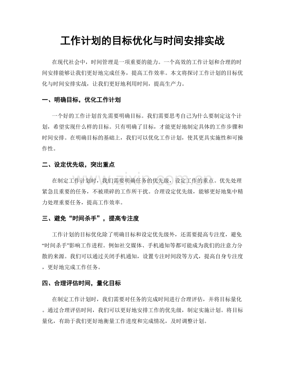 工作计划的目标优化与时间安排实战.docx_第1页
