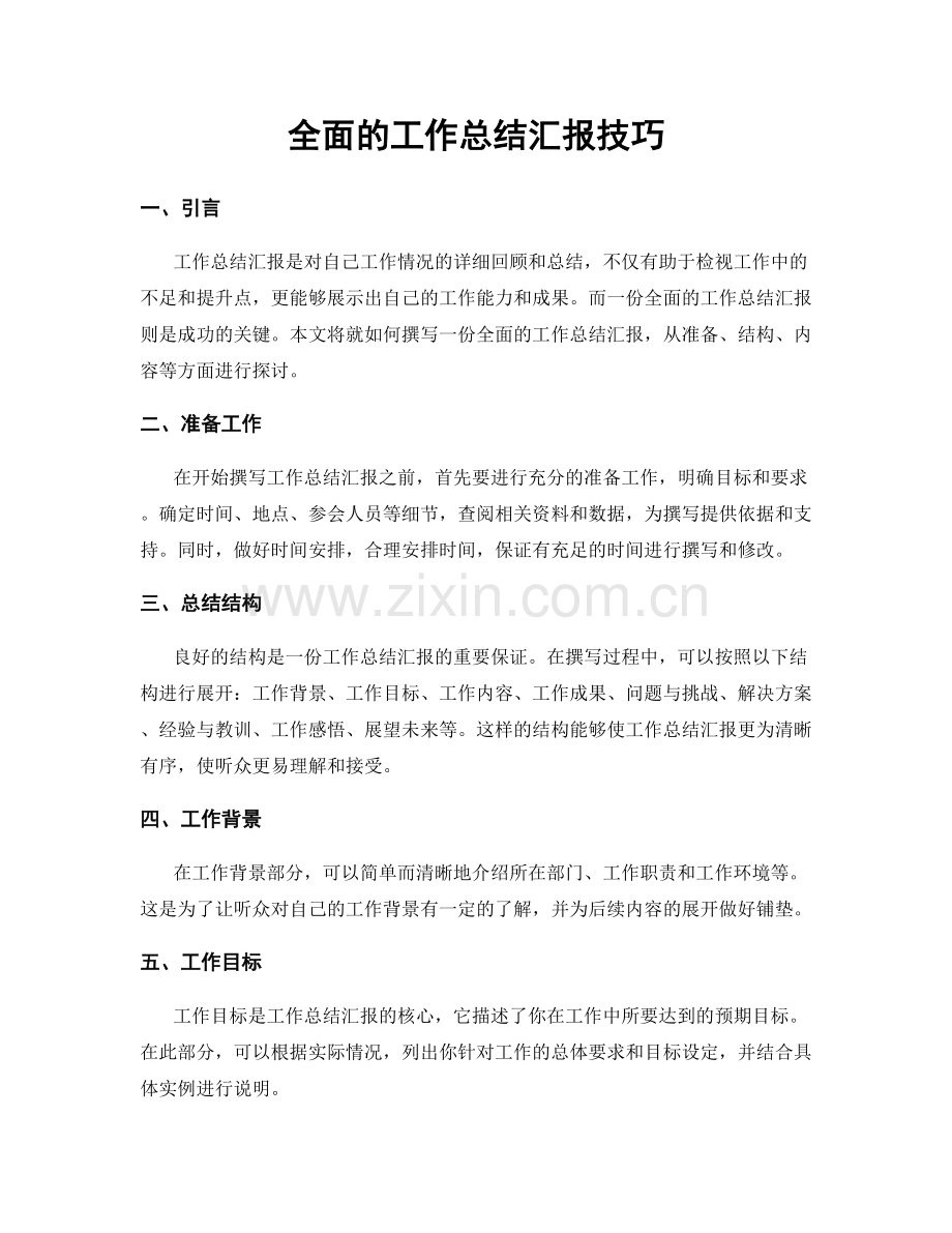 全面的工作总结汇报技巧.docx_第1页