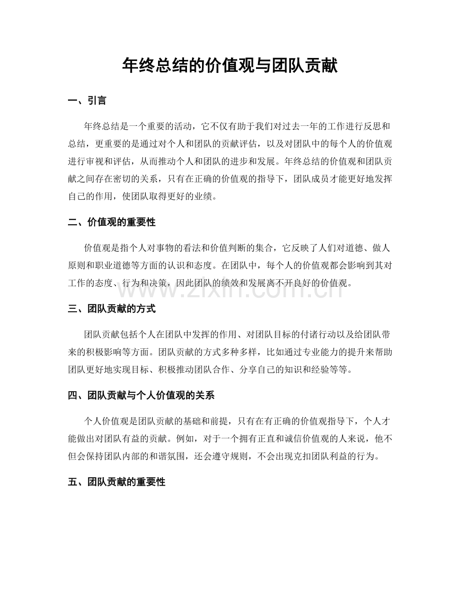 年终总结的价值观与团队贡献.docx_第1页