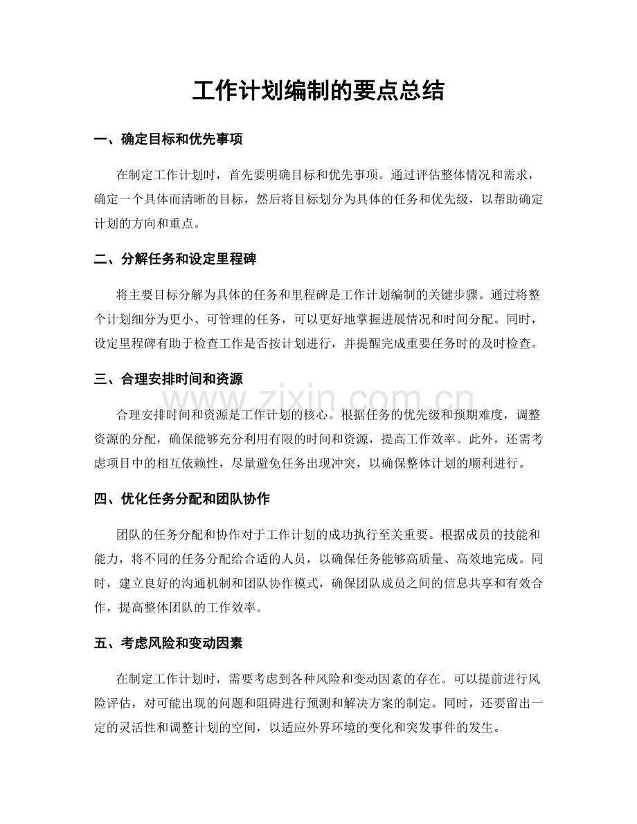 工作计划编制的要点总结.docx_第1页