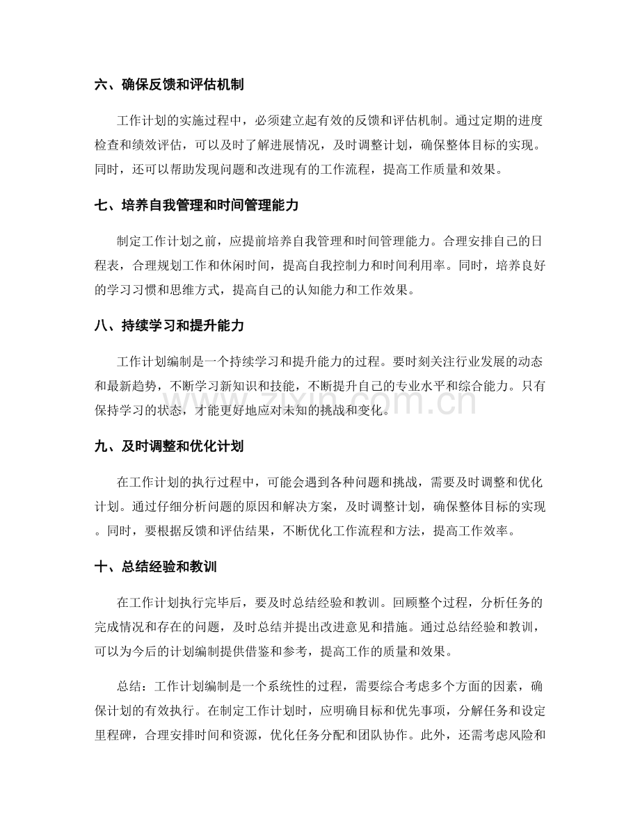 工作计划编制的要点总结.docx_第2页