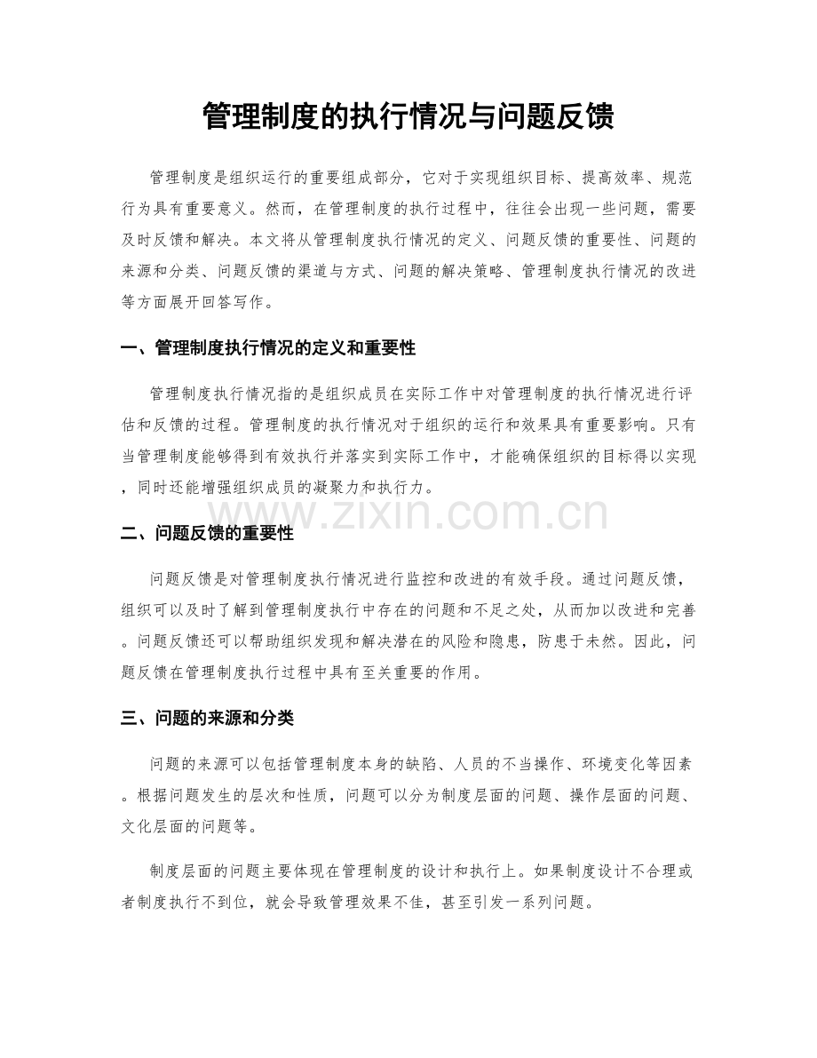 管理制度的执行情况与问题反馈.docx_第1页
