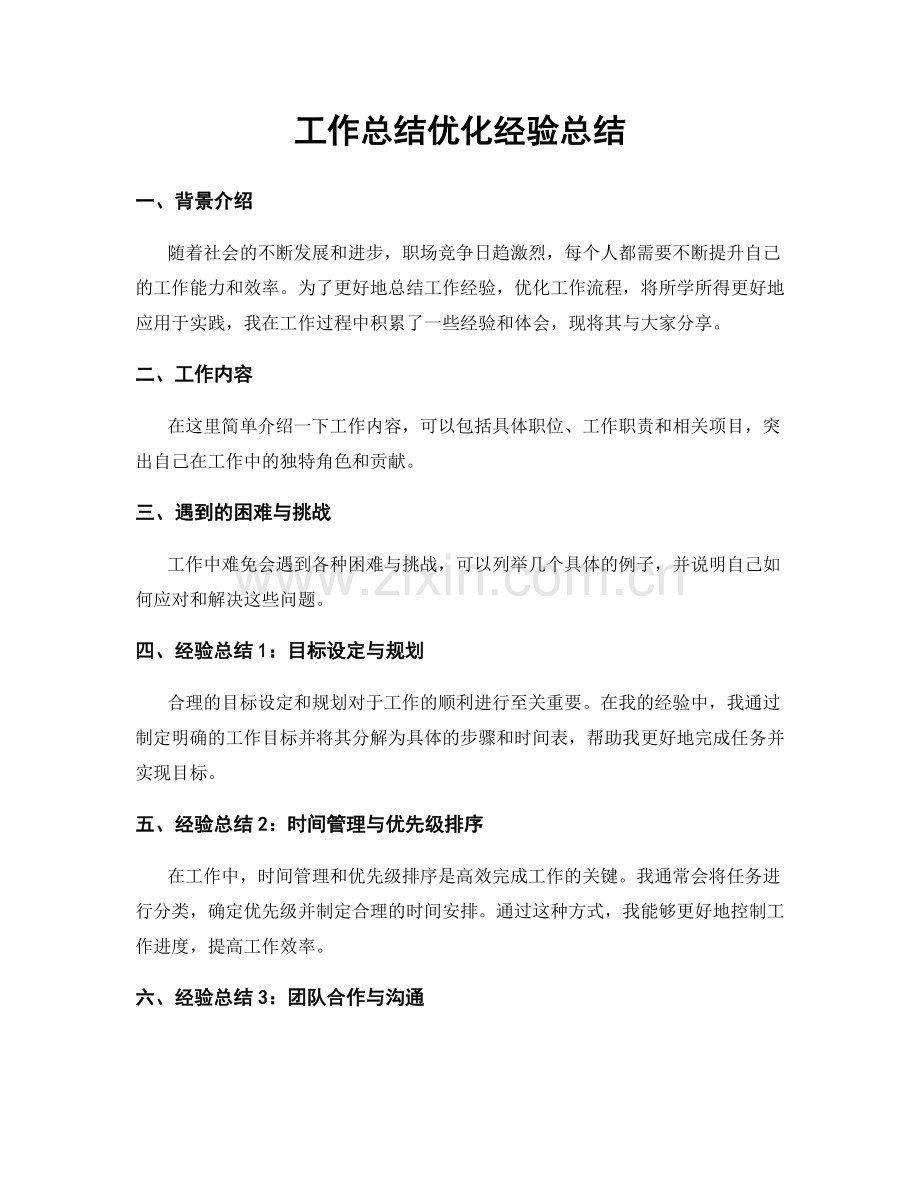 工作总结优化经验总结.docx_第1页