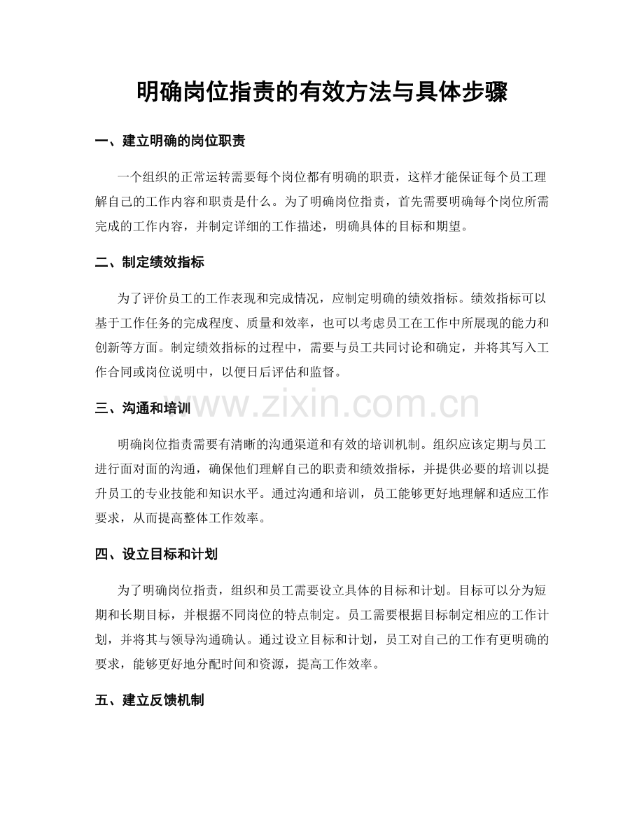 明确岗位职责的有效方法与具体步骤.docx_第1页