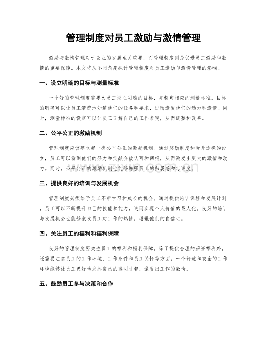 管理制度对员工激励与激情管理.docx_第1页