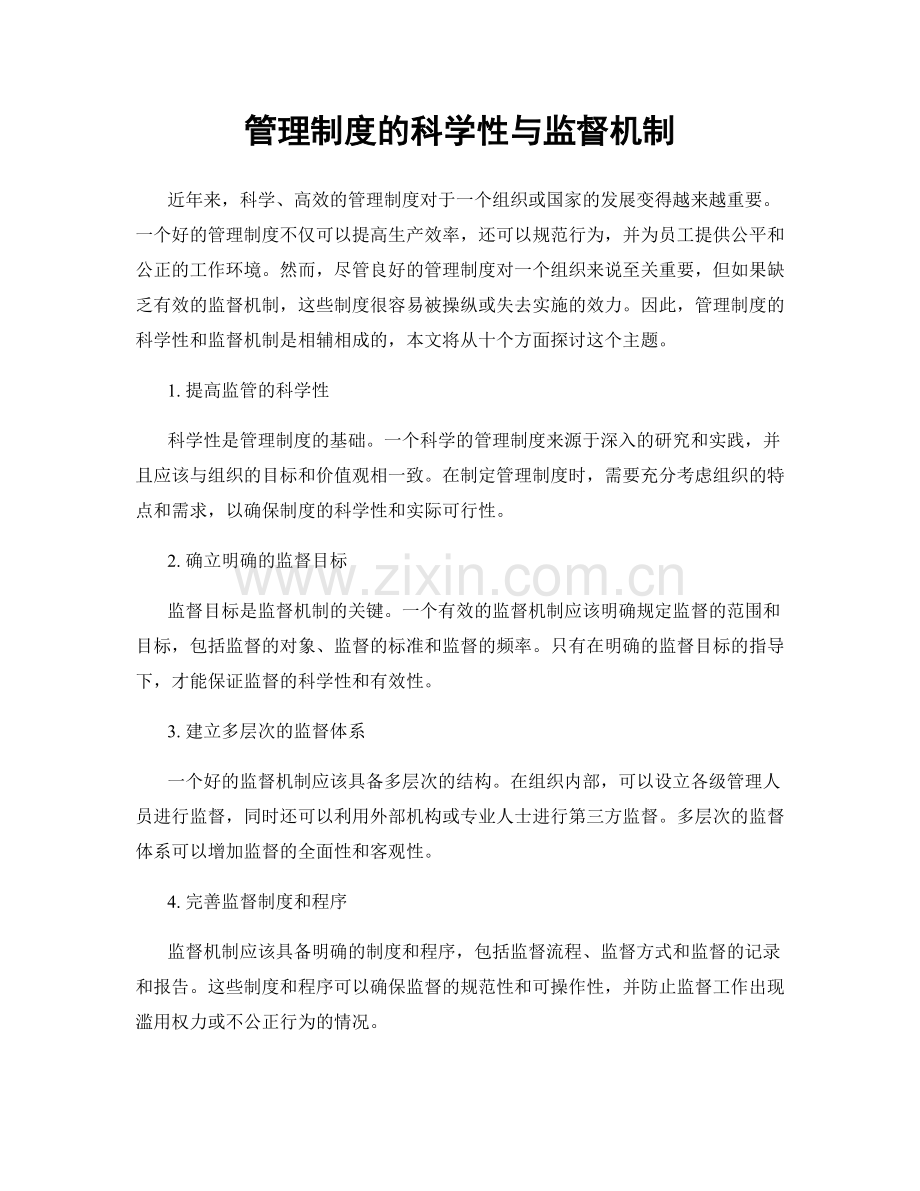管理制度的科学性与监督机制.docx_第1页