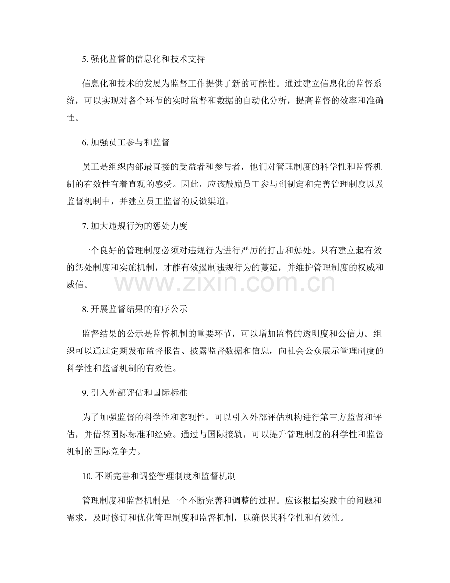 管理制度的科学性与监督机制.docx_第2页