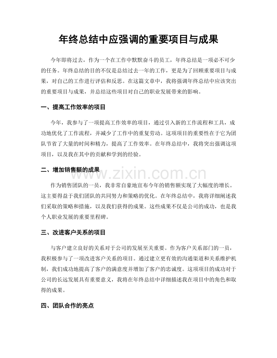 年终总结中应强调的重要项目与成果.docx_第1页