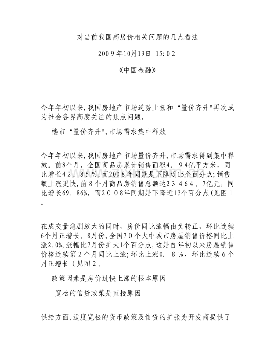对当前我国高房价相关问题的几点看法(精).doc_第1页