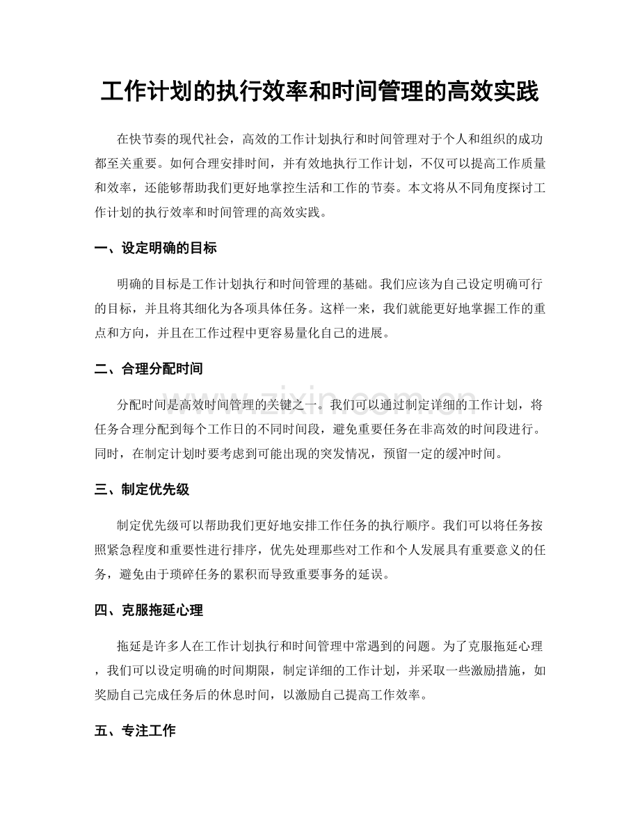 工作计划的执行效率和时间管理的高效实践.docx_第1页