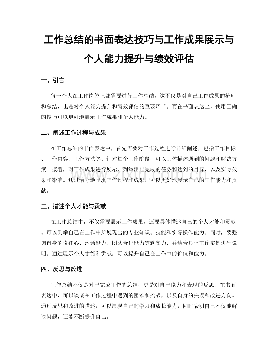 工作总结的书面表达技巧与工作成果展示与个人能力提升与绩效评估.docx_第1页