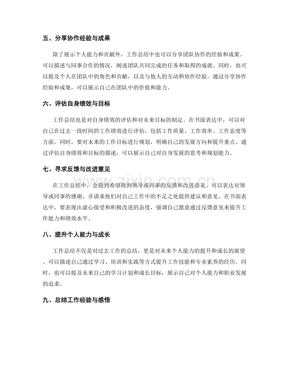 工作总结的书面表达技巧与工作成果展示与个人能力提升与绩效评估.docx_第2页