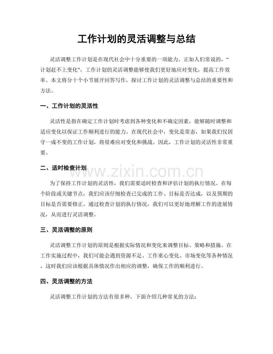 工作计划的灵活调整与总结.docx_第1页