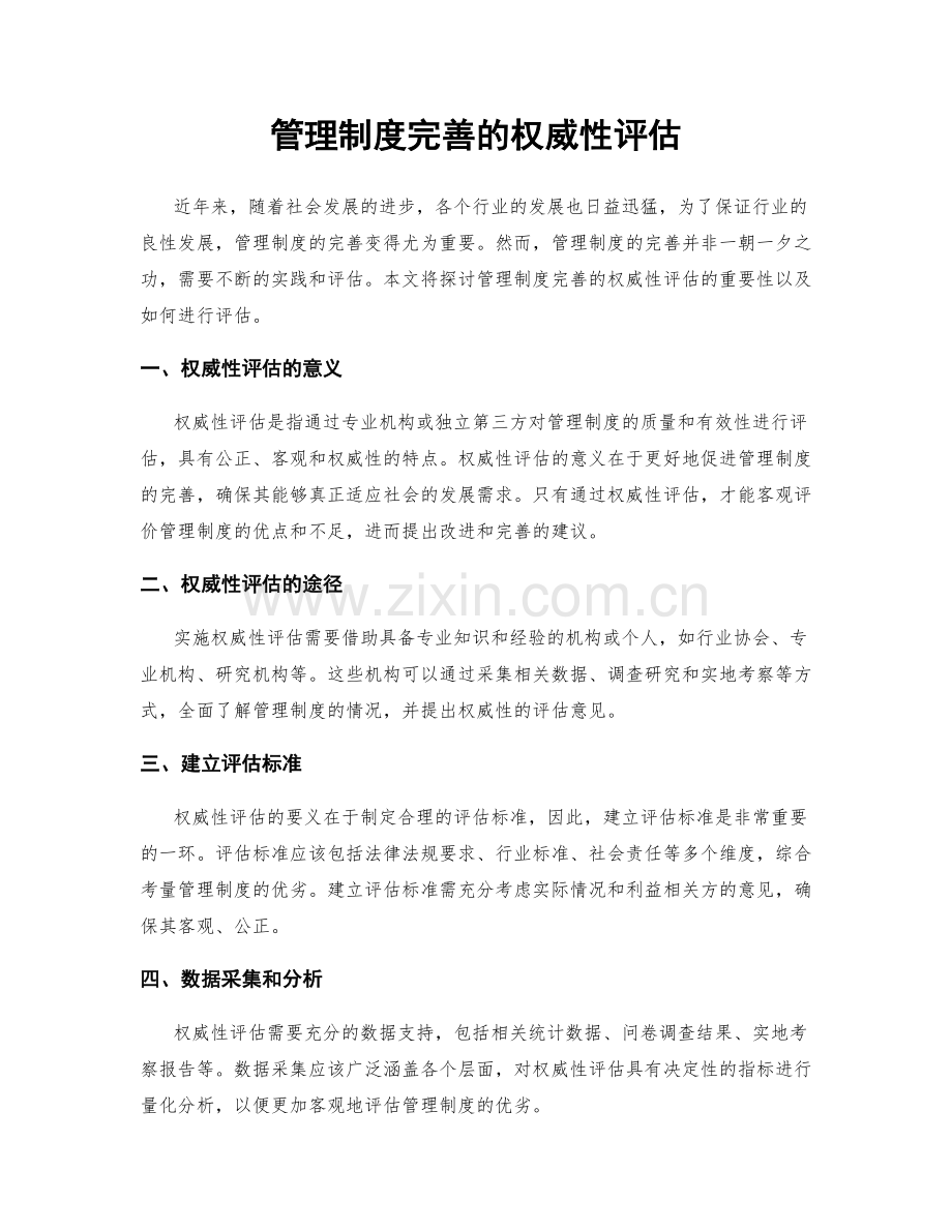 管理制度完善的权威性评估.docx_第1页