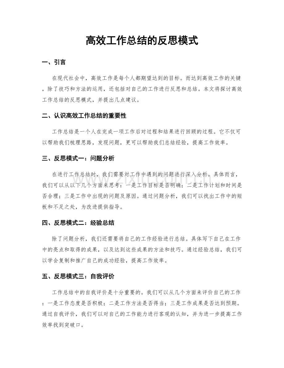 高效工作总结的反思模式.docx_第1页