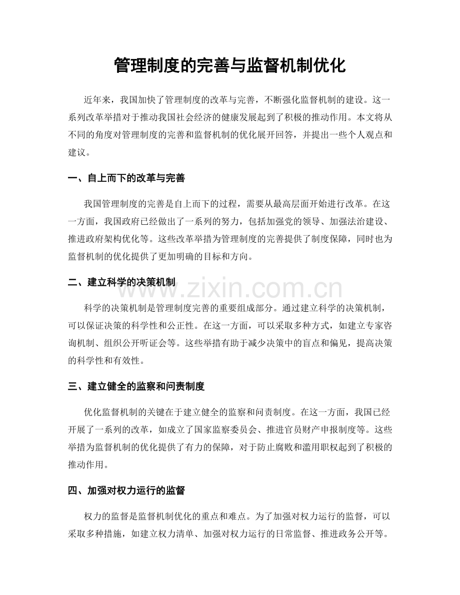 管理制度的完善与监督机制优化.docx_第1页