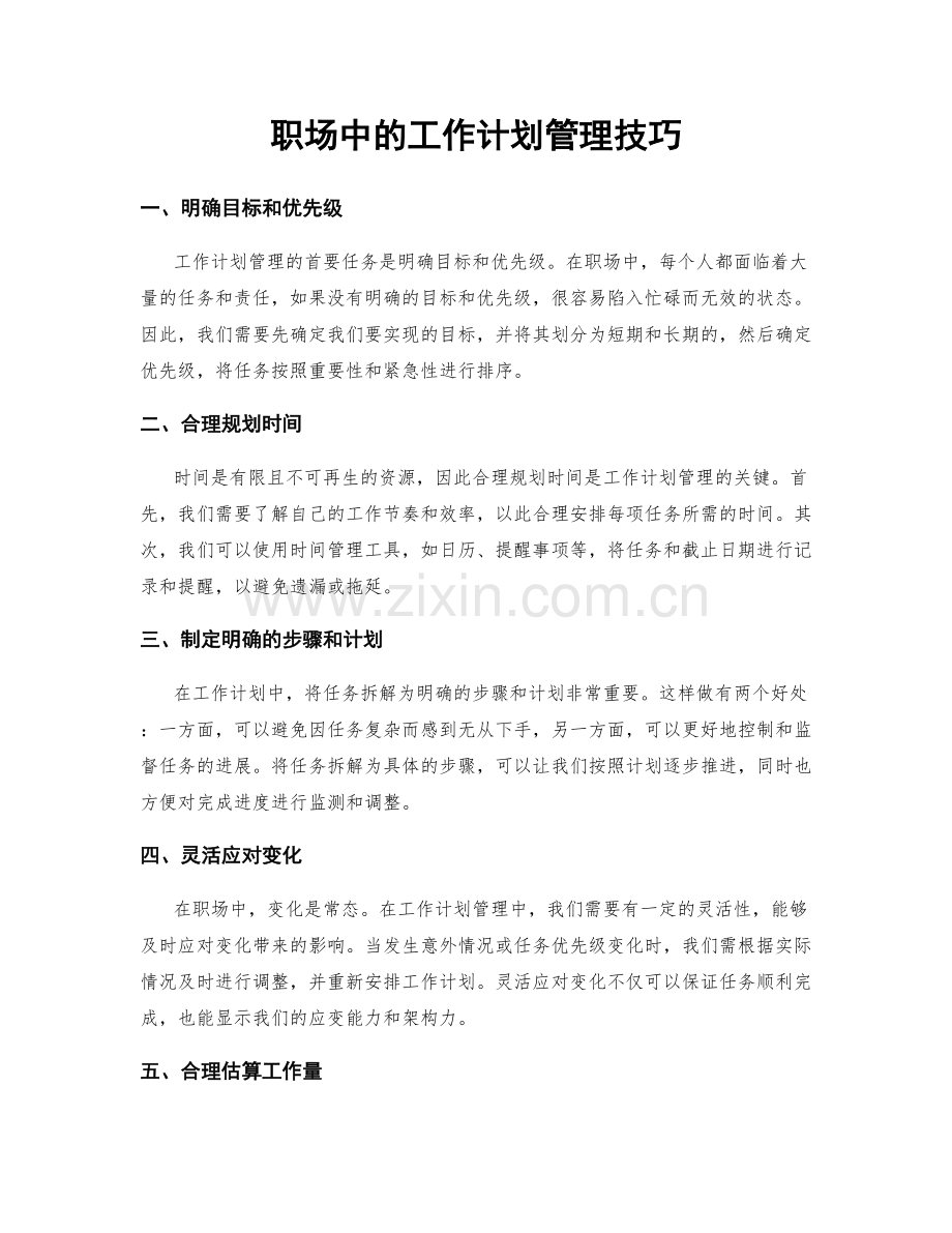 职场中的工作计划管理技巧.docx_第1页