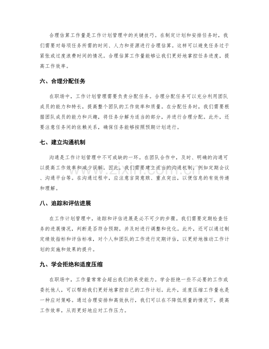 职场中的工作计划管理技巧.docx_第2页