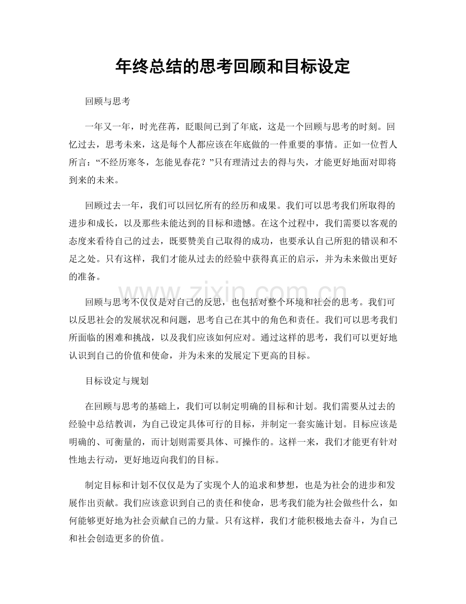 年终总结的思考回顾和目标设定.docx_第1页
