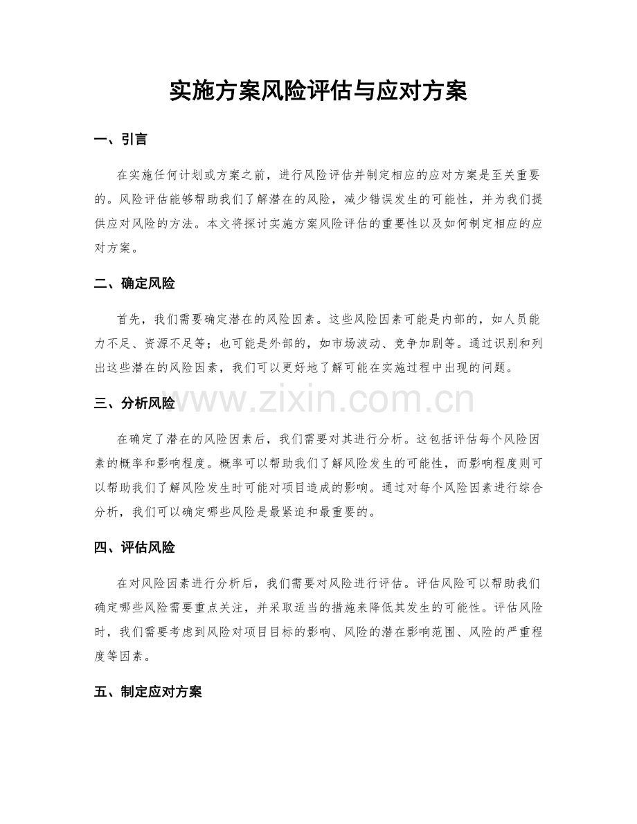 实施方案风险评估与应对方案.docx_第1页