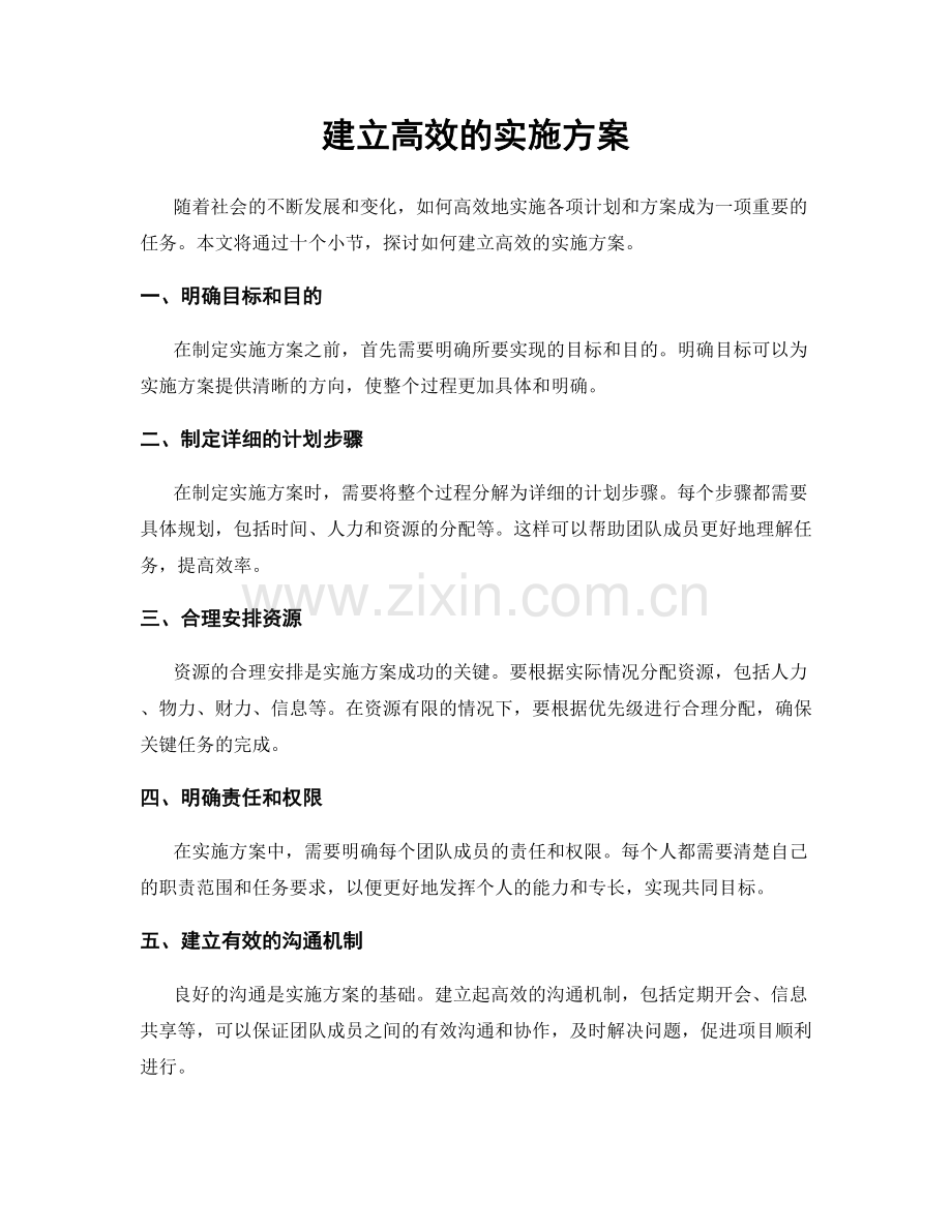 建立高效的实施方案.docx_第1页