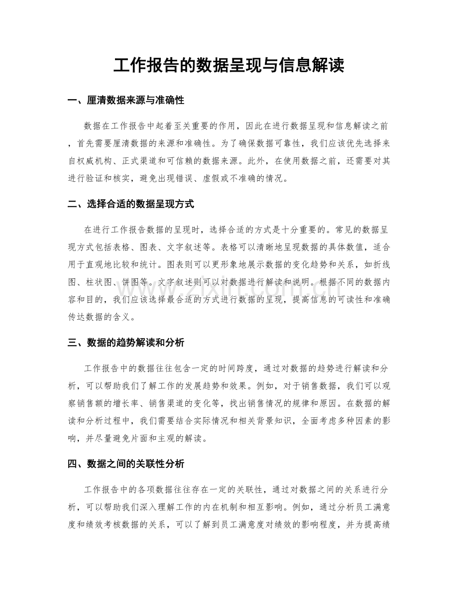 工作报告的数据呈现与信息解读.docx_第1页