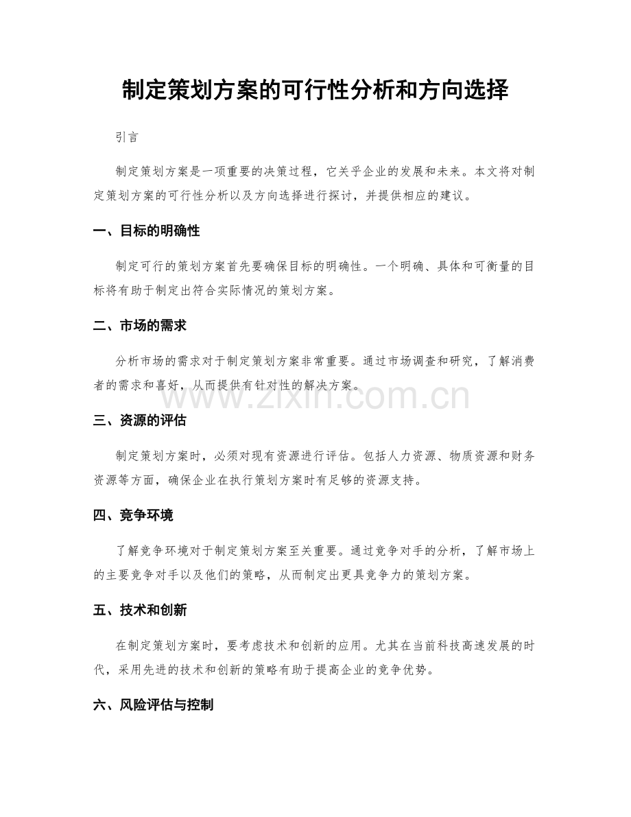 制定策划方案的可行性分析和方向选择.docx_第1页
