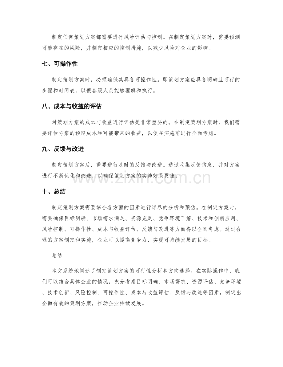 制定策划方案的可行性分析和方向选择.docx_第2页