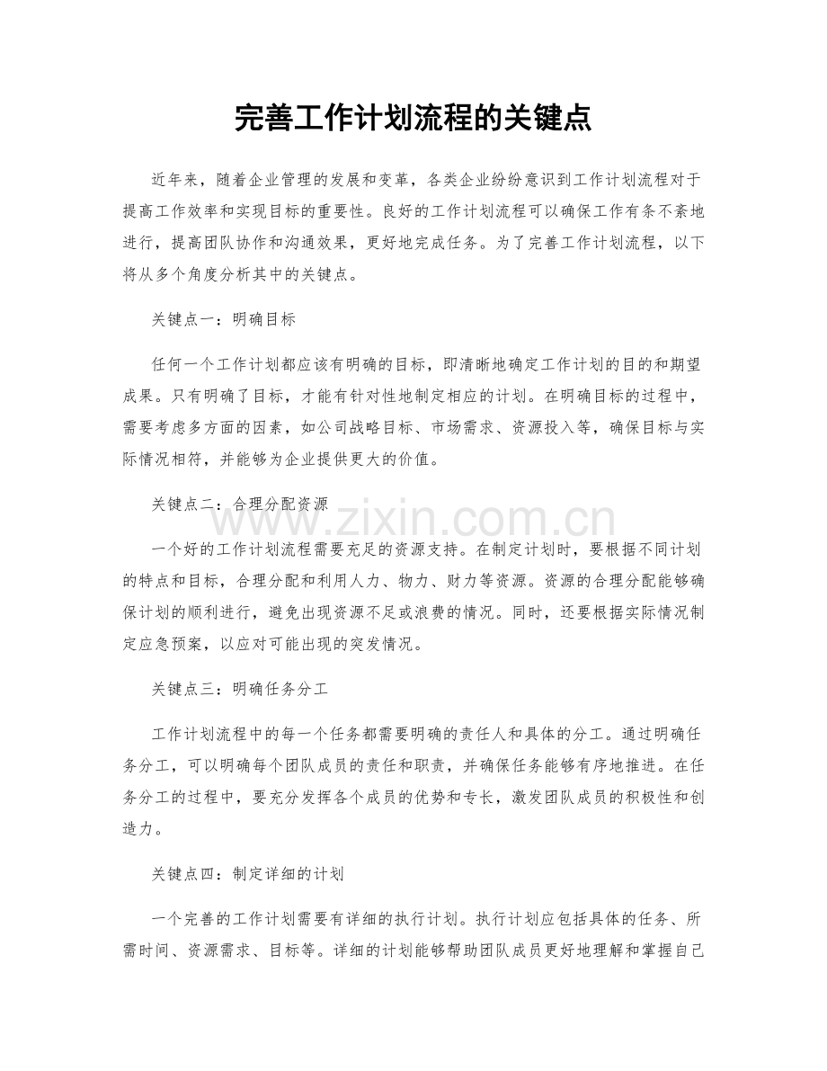 完善工作计划流程的关键点.docx_第1页