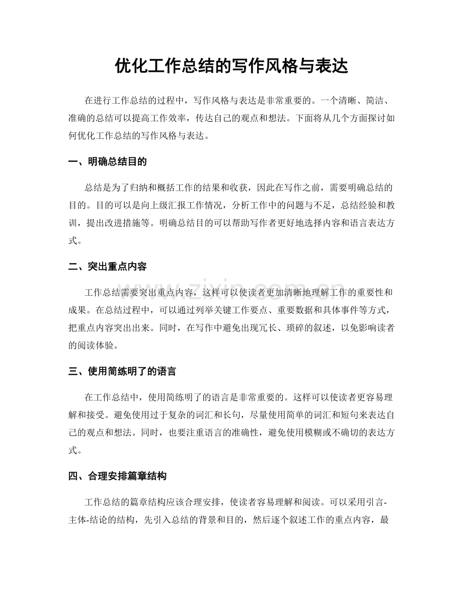 优化工作总结的写作风格与表达.docx_第1页