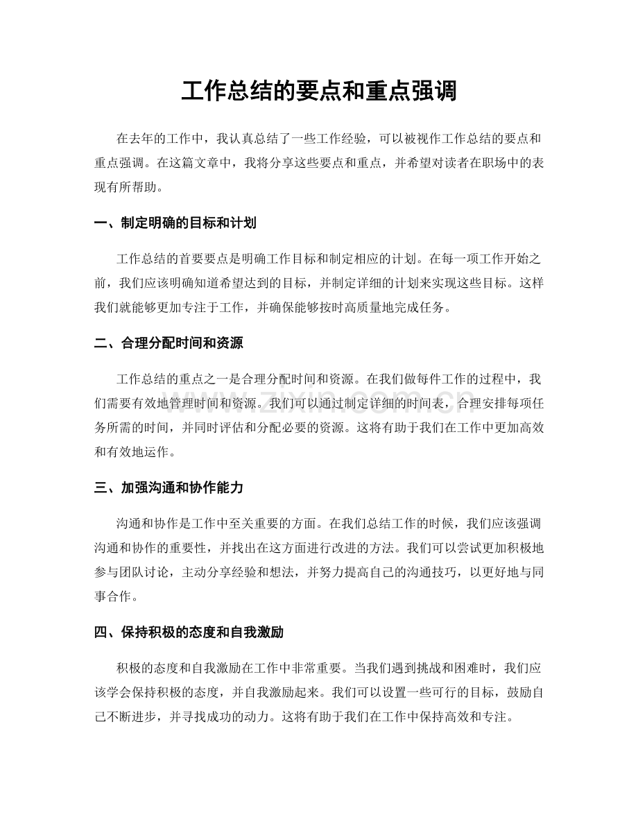 工作总结的要点和重点强调.docx_第1页