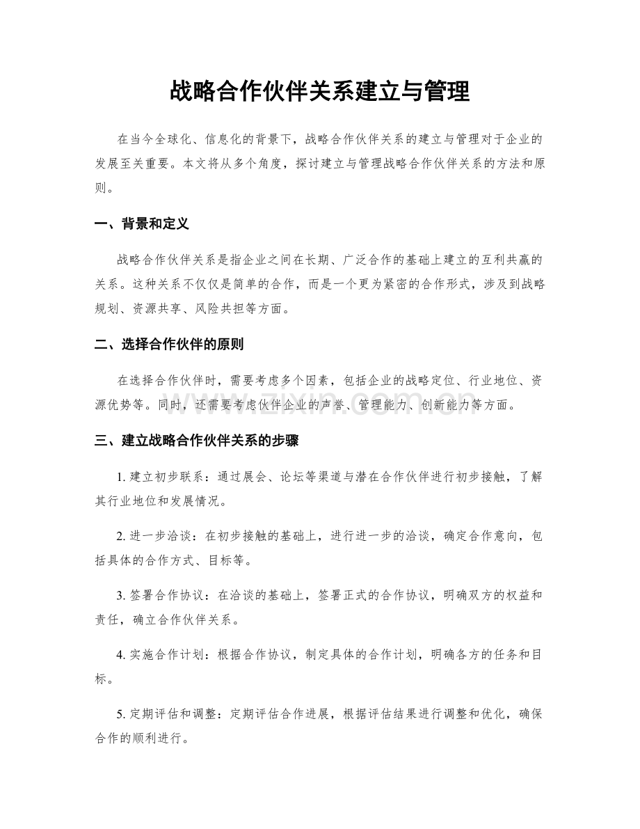 战略合作伙伴关系建立与管理.docx_第1页