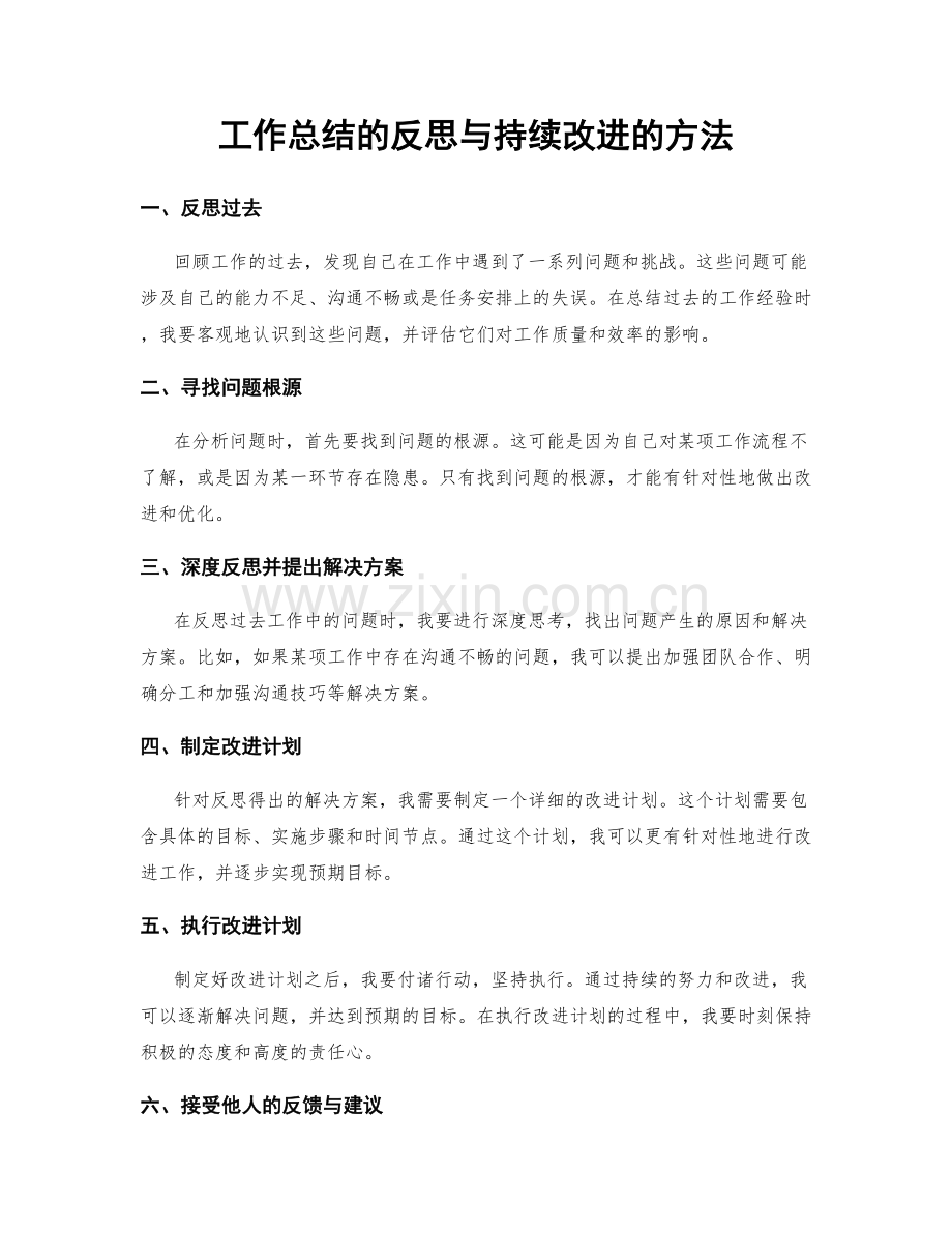 工作总结的反思与持续改进的方法.docx_第1页