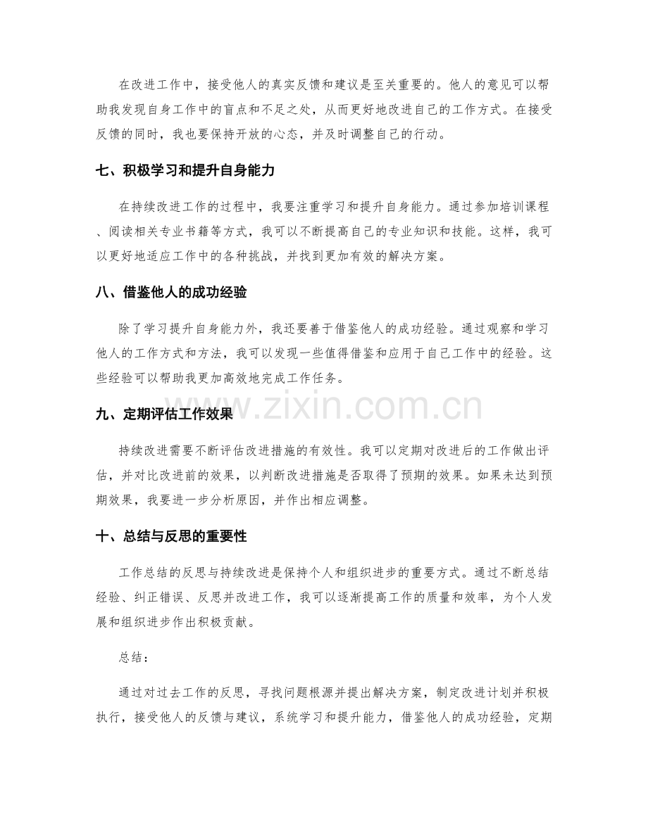 工作总结的反思与持续改进的方法.docx_第2页