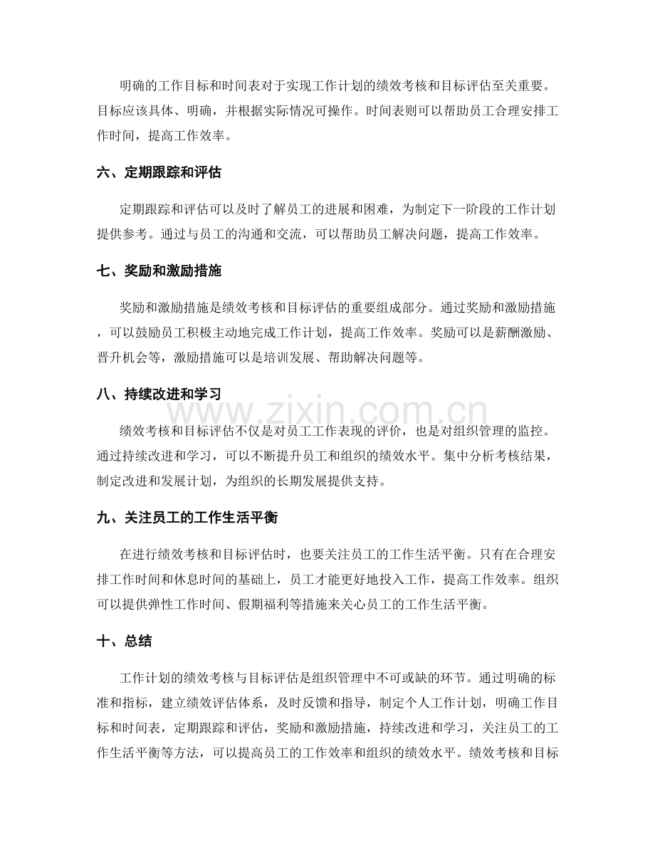 工作计划的绩效考核与目标评估.docx_第2页