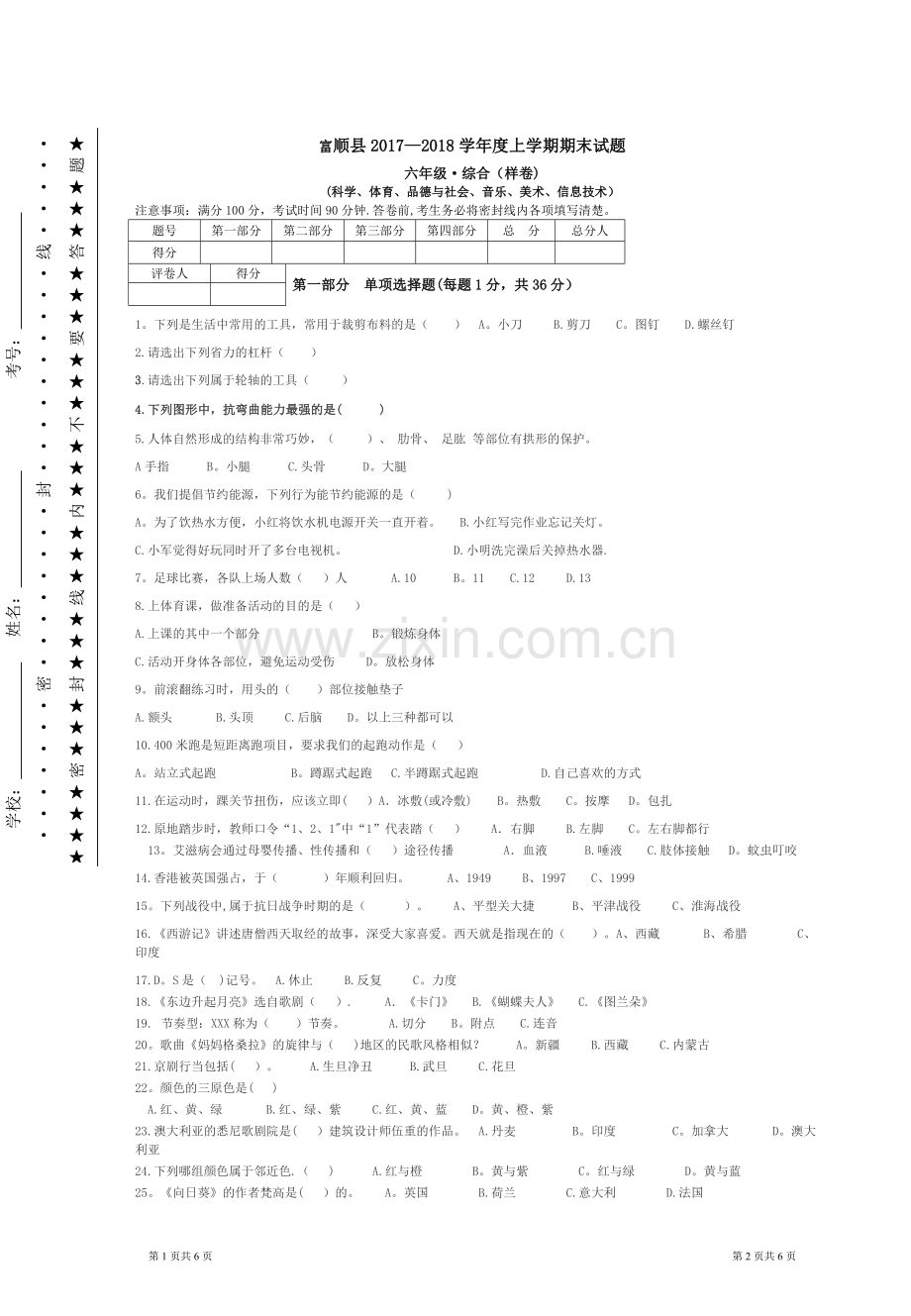 小学综合科-试卷.doc_第1页