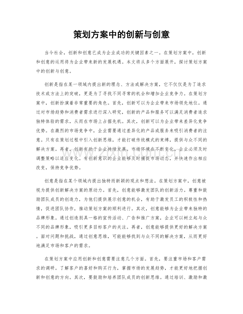 策划方案中的创新与创意.docx_第1页