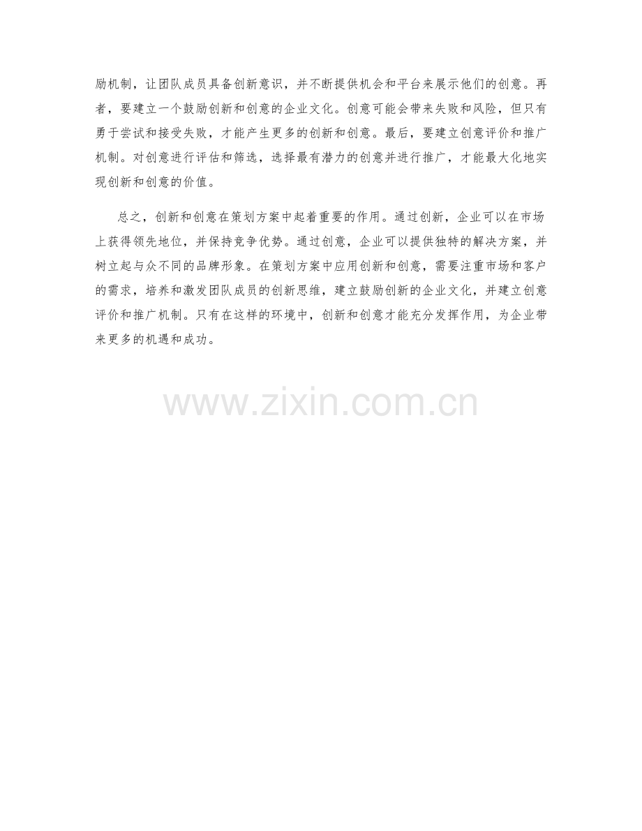 策划方案中的创新与创意.docx_第2页