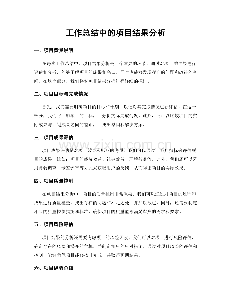工作总结中的项目结果分析.docx_第1页