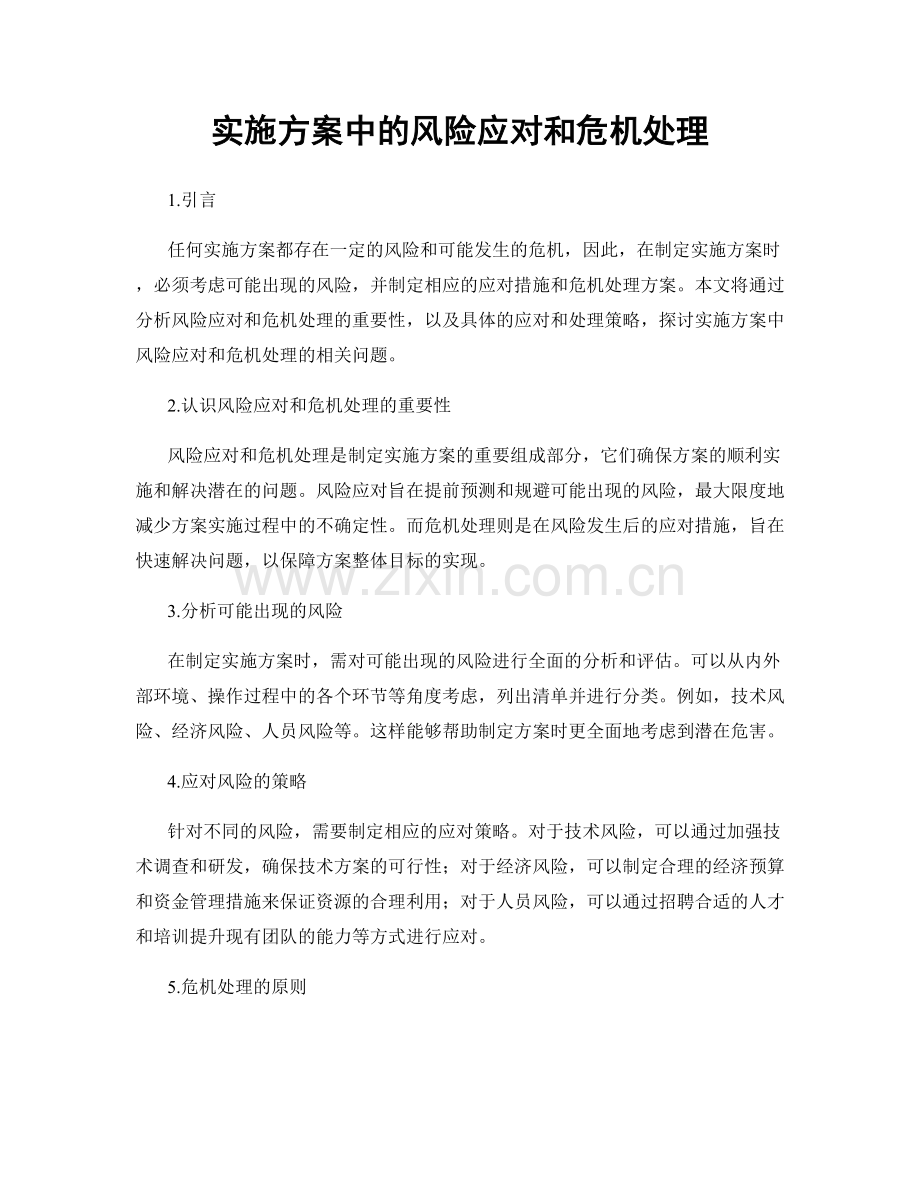 实施方案中的风险应对和危机处理.docx_第1页